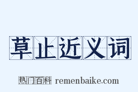 草止近义词是什么意思的图片